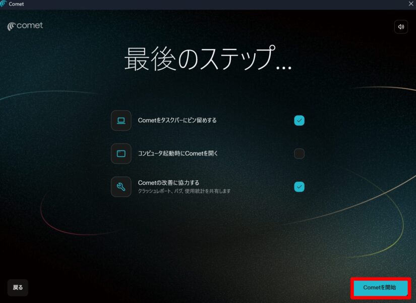 最後のステップ