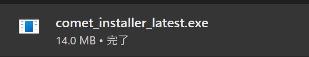 「Comet」のインストーラーをダブルクリックして開く