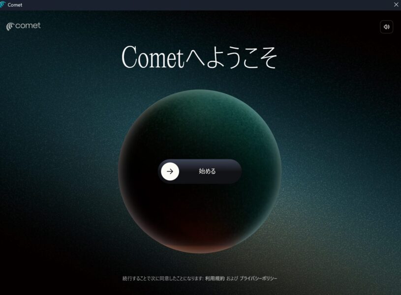 始めるをクリックします